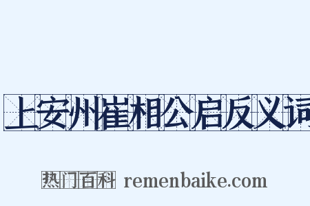 上安州崔相公启反义词是什么意思的图片